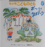 おーい　カナブーン　　　こどものとも年少版257号