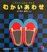 しぜんのなかのかたち　むかいあわせ　よつもとあきら　かがくのとも192号