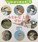 みぢかなとりのずかん　かがくのとも395号