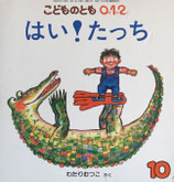 はい！たっち　こどものとも0.1.2.　127号