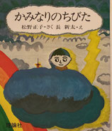 かみなりのちびた　松野正子　長新太