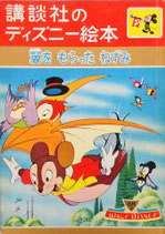翼をもらったねずみ　講談社のディズニー絵本