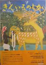 きんいろのしか　　ジャラメール・アーメド　秋野 不矩