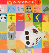 どうぶつすごろく　あべ弘士　かがくのとも406号