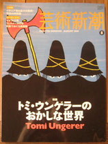 芸術新潮　トミ・ウンゲラーのおかしな世界<sold out>