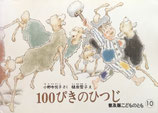 100ぴきのひつじ　普及版こどものとも1985年10月号