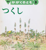 つくし　甲斐信枝　かがくのとも300号