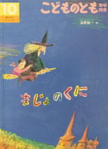 まじょのくに　油野誠一　こどものとも年中向き355号