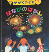 はなびのはなし　たかとうしょうはち　かがくのとも376号