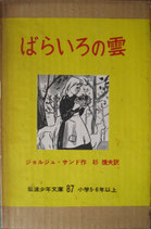 ばらいろの雲　　　ジョルジュ・サンド　　　　岩波少年文庫87