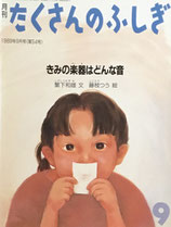 きみの楽器はどんな音　たくさんのふしぎ54号