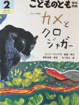 カメとクロジャガー  ペルーの昔話  　こどものとも年中向き419号