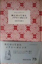 風にのってきたメアリー・ポピンズ　　トラヴァース　　岩波少年文庫７５