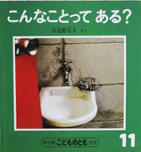 こんなことってある？　日比野きみ子　こどものとも年少版140号