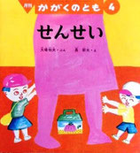 せんせい　長新太　かがくのとも277号