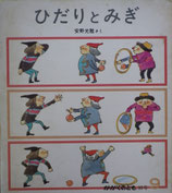 ひだりとみぎ　安野光雅　  かがくのとも90号