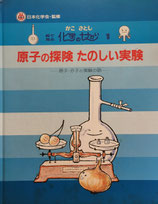 原子の探検たのしい実験　絵で見る化学のせかい１　かこさとし