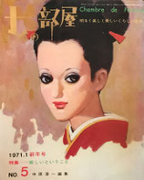 女の部屋　No.5　新しいということ　中原淳一　昭和46年新年号