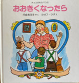 おおきくなったら　チェコのわらべうた　ヨゼフ・ラダ