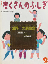 世界一の展覧会　たくさんのふしぎ191号