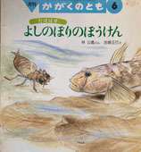 だぼはぜ　よしのぼりのぼうけん　かがくのとも255号