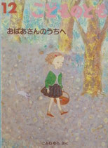 おばあさんのうちへ　こみねゆら　こどものとも573号