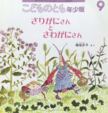 ざりがにさんとさわがにさん　植垣歩子　こどものとも年少版342号