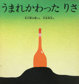 うまれかわったりさ　元永定正