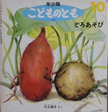 どろあそび　　　川上越子　　こどものとも年少版175号
