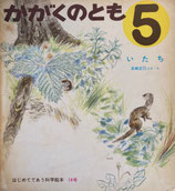 かがくのとも 1~50号 - new&used vintage books 新刊・古書 販売