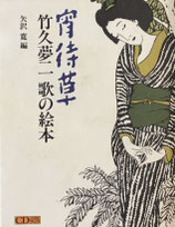 宵待草　竹久夢二歌の絵本　CDブック