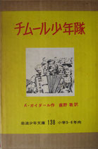 チムール少年隊　　　A.ガイダール　　　岩波少年文庫138