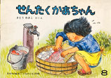 せんたくかあちゃん　さとうわきこ　こどものとも269号