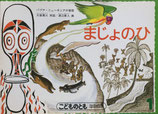 まじょのひ　パプア・ニューギニアの昔話　こどものとも年中向き1989年1月号