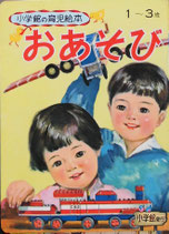 おあそび　小学館の育児絵本10　昭和46年