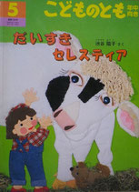 だいすきセレスティア　池谷陽子　こどものとも年中向き194号
