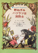 野ねずみハツラツは消防士　ジョン・ウォール　作　モーリス・センダック　画　山下明生　訳