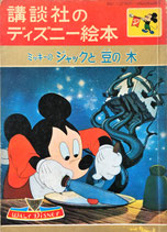 ミッキーのジャックと豆の木　講談社のディズニー絵本17　昭和36年