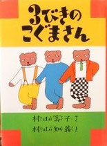 ３びきのこぐまさん　　　村山知義