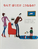なんで ぼくだけ こうなるの？　レーベル・ラースロー