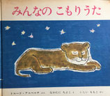 みんなのこもりうた　なかたにちよこ　1966年