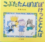 こぶたたんぽぽぽけっととんぼ　　　馬場のぼる
