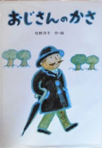 おじさんのかさ　　　佐野洋子