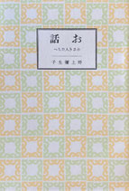 お話　小さき人たちへ　岩波書店版　ほるぷ出版　名著復刻日本児童文学館