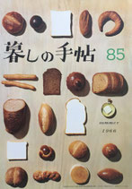 暮しの手帖　第1世紀85号　1966年