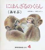 にほんざるのくらし（あそぶ）　かがくのとも133号