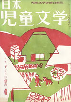 日本児童文学　第4巻第3号　第29号　1958年4月号