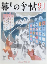 暮しの手帖　第4世紀91号　冬　2017-8年