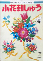 小花刺しゅう　ONDORIヤングシリーズ手芸６