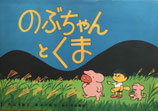 のぶちゃんとくま　紙芝居　石川雅也